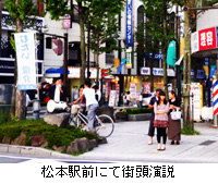 写真：松本駅前にて街頭演説