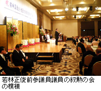 写真：若林正俊前参議員議員の叙勲の会の模様