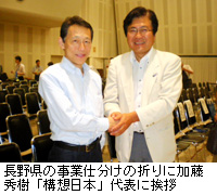 写真：長野県の事業仕分けの折りに加藤秀樹「構想日本」代表に挨拶