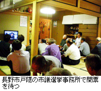 写真：長野市戸隠の市議選挙事務所で開票を待つ