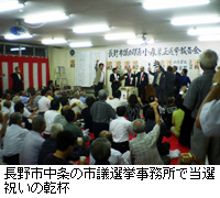 写真：長野市中条の市議選挙事務所で当選祝いの乾杯