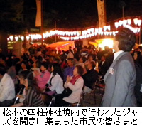 写真：松本の四柱神社境内で行われたジャズを聞きに集まった市民の皆さまと