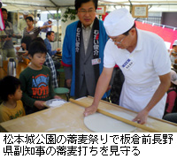 写真：松本城公園の蕎麦祭りで板倉前長野県副知事の蕎麦打ちを見守る