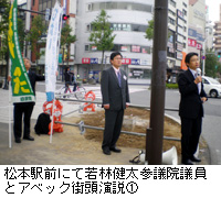 写真：松本駅前にて若林健太参議院議員とアベック街頭演説1