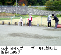 写真：松本市内でゲートボールに勤しむ皆様に挨拶