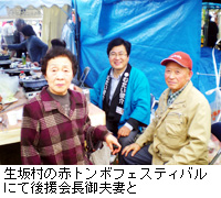 写真：生坂村の赤トンボフェスティバルにて後援会長御夫妻と