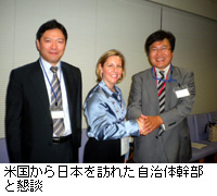 写真：米国から日本を訪れた自治体幹部と懇談