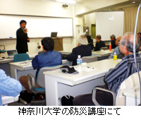 写真：神奈川大学の防災講座にて
