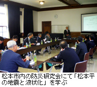 写真：松本市内の防災研究会にて「松本平の地震と液状化」を学ぶn