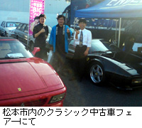 写真：松本市内のクラシック中古車フェア—にて