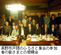 写真：長野市戸隠のふるさと集会の参加者の皆さまとの懇親会