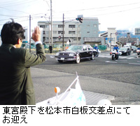 写真：東宮殿下を松本市白板交差点にてお迎え