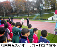 写真：秋田豊氏の少年サッカー教室で挨拶