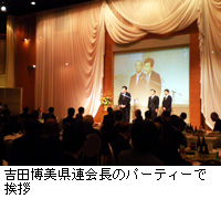 写真：吉田博美県連会長のパーティーで挨拶