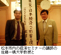 写真：松本市内の経済セミナーの講師の佐藤一橋大学教授と