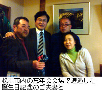 写真：松本市内の忘年会会場で遭遇した誕生日記念のご夫妻と