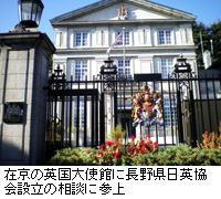 写真：在京の英国大使館に長野県日英協会設立の相談に参上