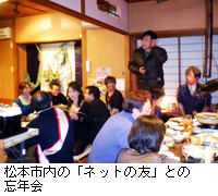 写真：松本市内の「ネットの友」との忘年会