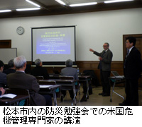 写真：松本市内の防災勉強会での米国危機管理専門家の講演