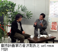 写真：都市計画家の倉沢聡氏とustream対談