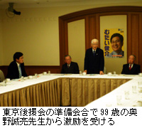 写真：東京後援会の準備会合で99歳の奥野誠亮先生から激励を受ける