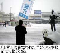 写真：「上雪」に見舞われた早朝の松本駅前にて街頭演説