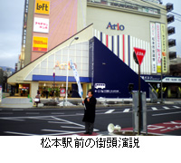 写真：松本駅前の街頭演説