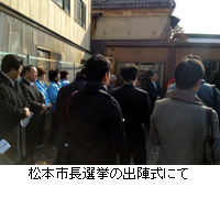 写真：松本市長選挙の出陣式にて