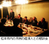 写真：松本市内の月例の経済人との懇談会