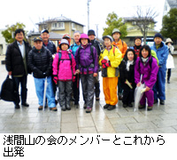 写真：浅間山の会のメンバーとこれから出発