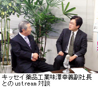 写真：キッセイ薬品工業味澤幸義副社長とのustream対談