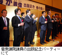 写真：菅衆議院議員の出版記念パーティーにて