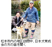 写真：松本市内の地区訪問中、日本犬育成会の方の話を聞く