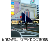 写真：日曜の夕刻、松本駅前の街頭演説