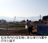 写真：松本市内の住宅地にある畑で作業中の方と話す