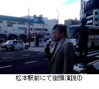 写真：松本駅前にて街頭演説1
