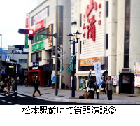 写真：松本駅前にて街頭演説2
