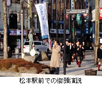 写真：松本駅前での街頭演説