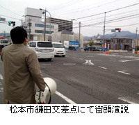 写真：松本市鎌田交差点にて街頭演説