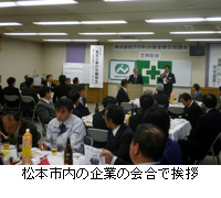 写真：松本市内の企業の会合で挨拶