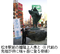 写真：松本駅前の播隆上人像と（6代前の先祖が供に槍ヶ岳に登る奇縁）