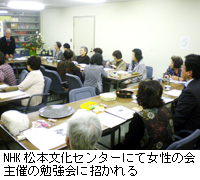写真：NHK松本文化センターにて女性の会主催の勉強会に招かれる
