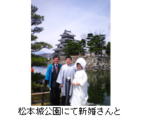 写真：松本城公園にて新婚さんと