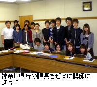 写真：神奈川県庁の課長をゼミに講師に迎えて