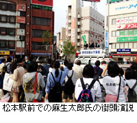 写真：松本駅前での麻生太郎氏の街頭演説