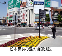 写真：松本駅前の昼の街頭演説