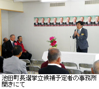 写真：池田町長選挙立候補予定者の事務所開きにて