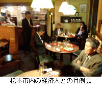 写真：松本市内の経済人との月例会