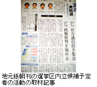 写真：地元紙朝刊の選挙区内立候補予定者の活動の取材記事