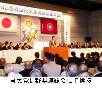 写真：自民党長野県連総会にて挨拶
